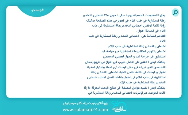 وفق ا للمعلومات المسجلة يوجد حالي ا حول171 أخصائي التخدیر زمالة استشارية في طب الآلام في اهواز في هذه الصفحة يمكنك رؤية قائمة الأفضل أخصائي...